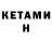 КЕТАМИН VHQ Azim Shukurov